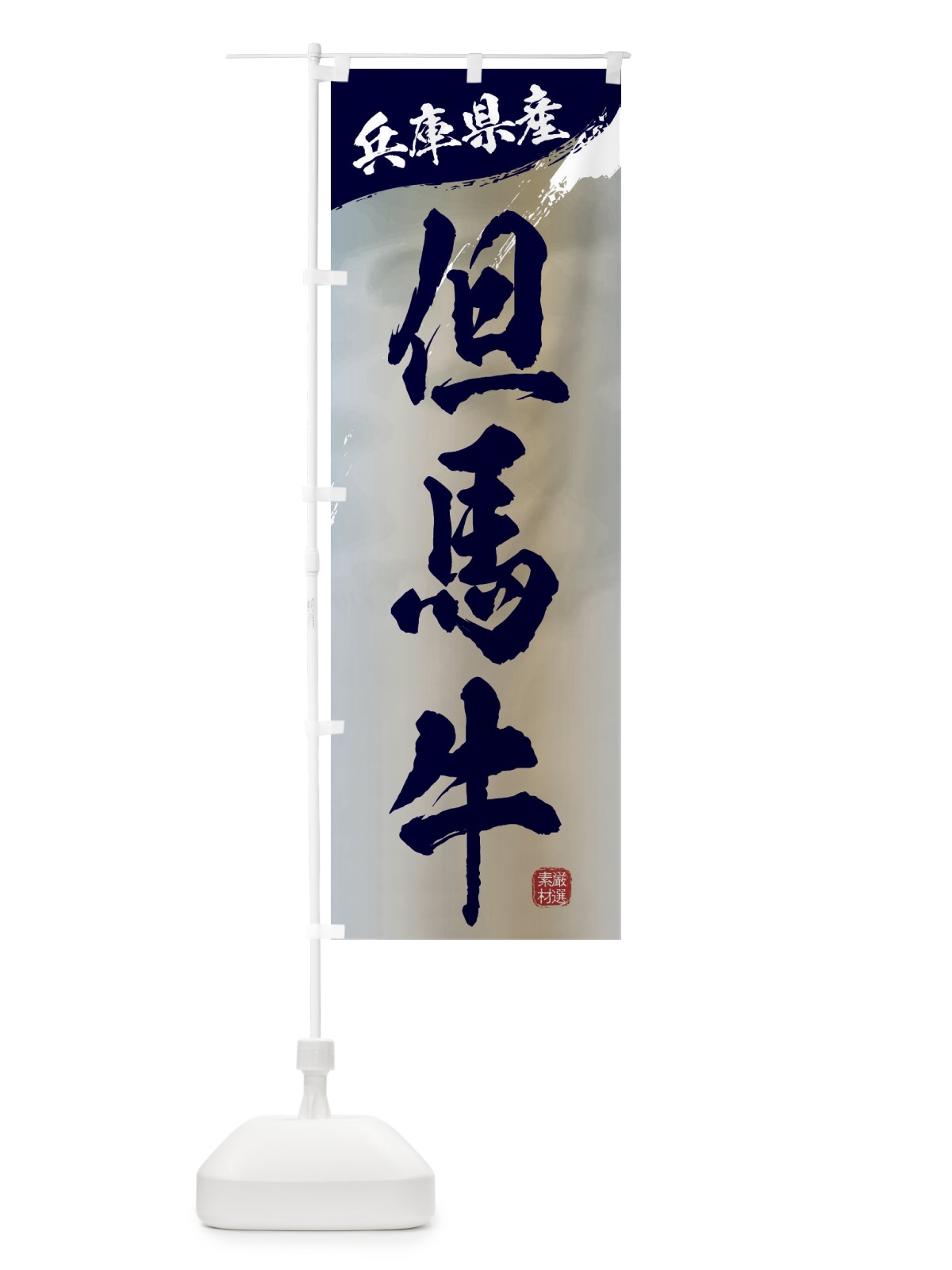 のぼり 但馬牛ブランド牛・牛肉 のぼり旗 3LYH(デザイン【C】)