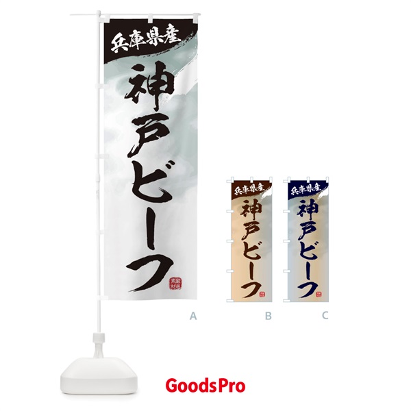 のぼり 神戸ビーフブランド牛・牛肉 のぼり旗 3LYJ