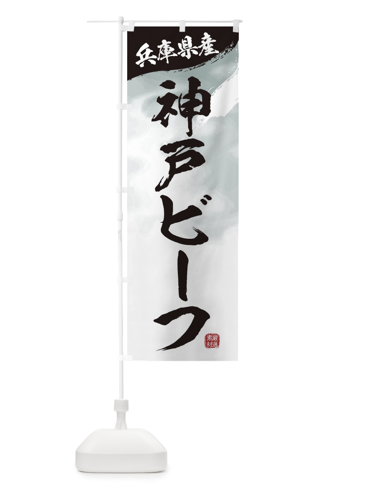 のぼり 神戸ビーフブランド牛・牛肉 のぼり旗 3LYJ(デザイン【A】)