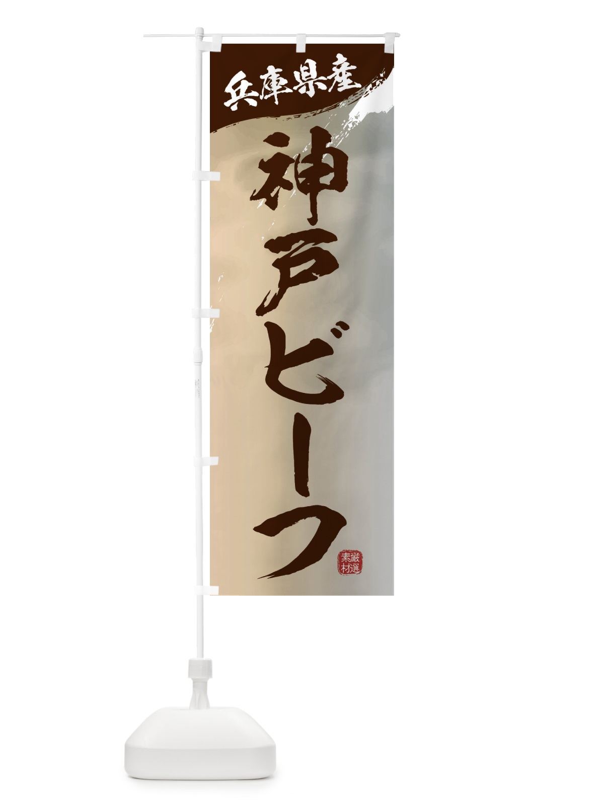 のぼり 神戸ビーフブランド牛・牛肉 のぼり旗 3LYJ(デザイン【B】)
