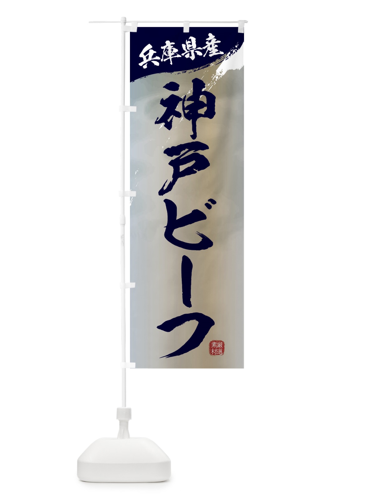 のぼり 神戸ビーフブランド牛・牛肉 のぼり旗 3LYJ(デザイン【C】)
