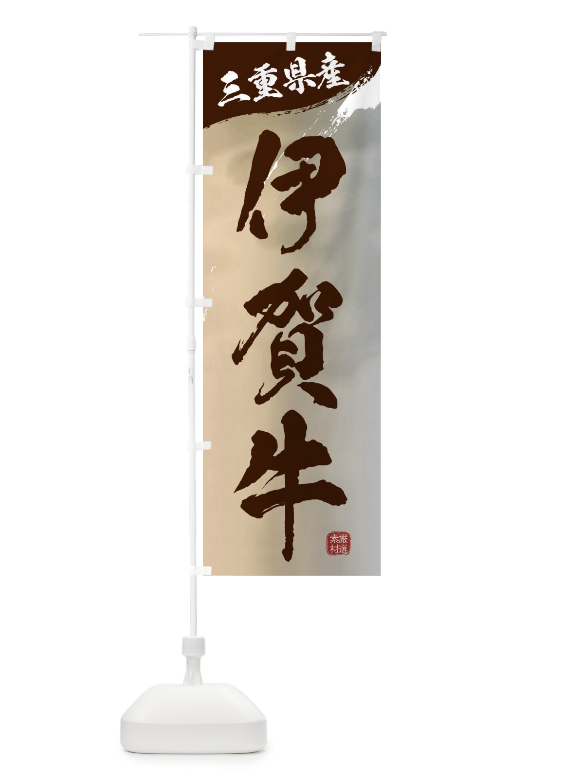 のぼり 伊賀牛ブランド牛・牛肉 のぼり旗 3LYK(デザイン【B】)