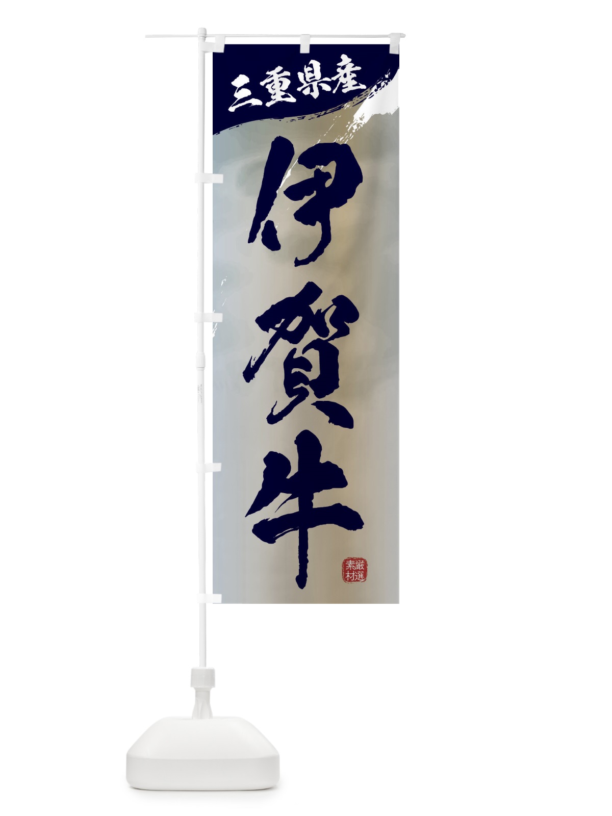 のぼり 伊賀牛ブランド牛・牛肉 のぼり旗 3LYK(デザイン【C】)