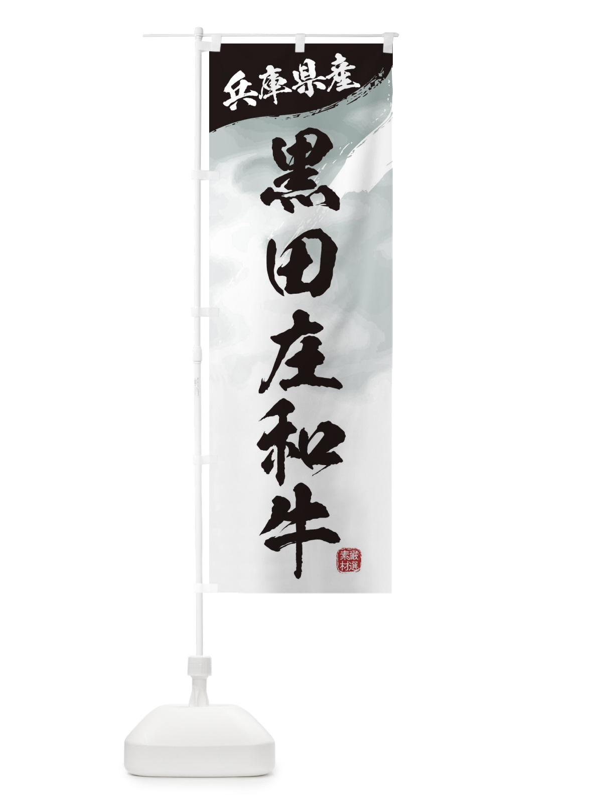 のぼり 黒田庄和牛ブランド牛・牛肉 のぼり旗 3LYL(デザイン【A】)