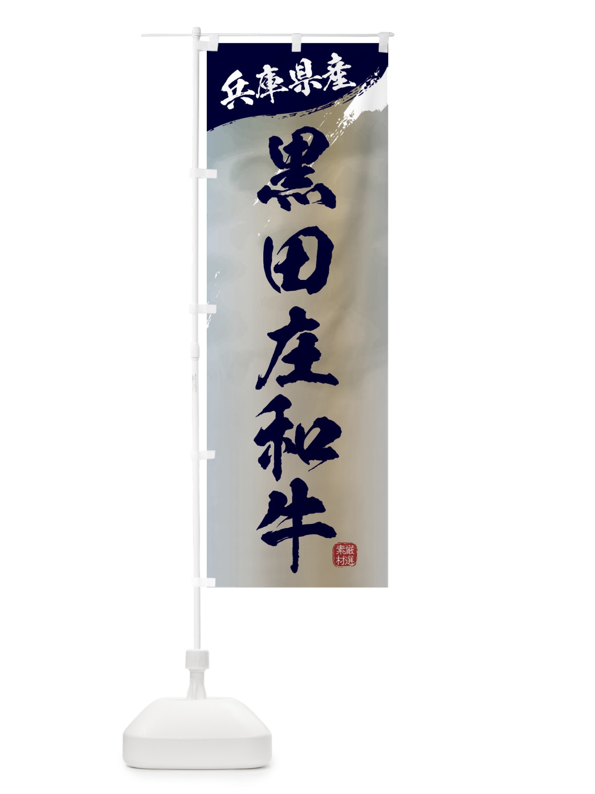 のぼり 黒田庄和牛ブランド牛・牛肉 のぼり旗 3LYL(デザイン【C】)