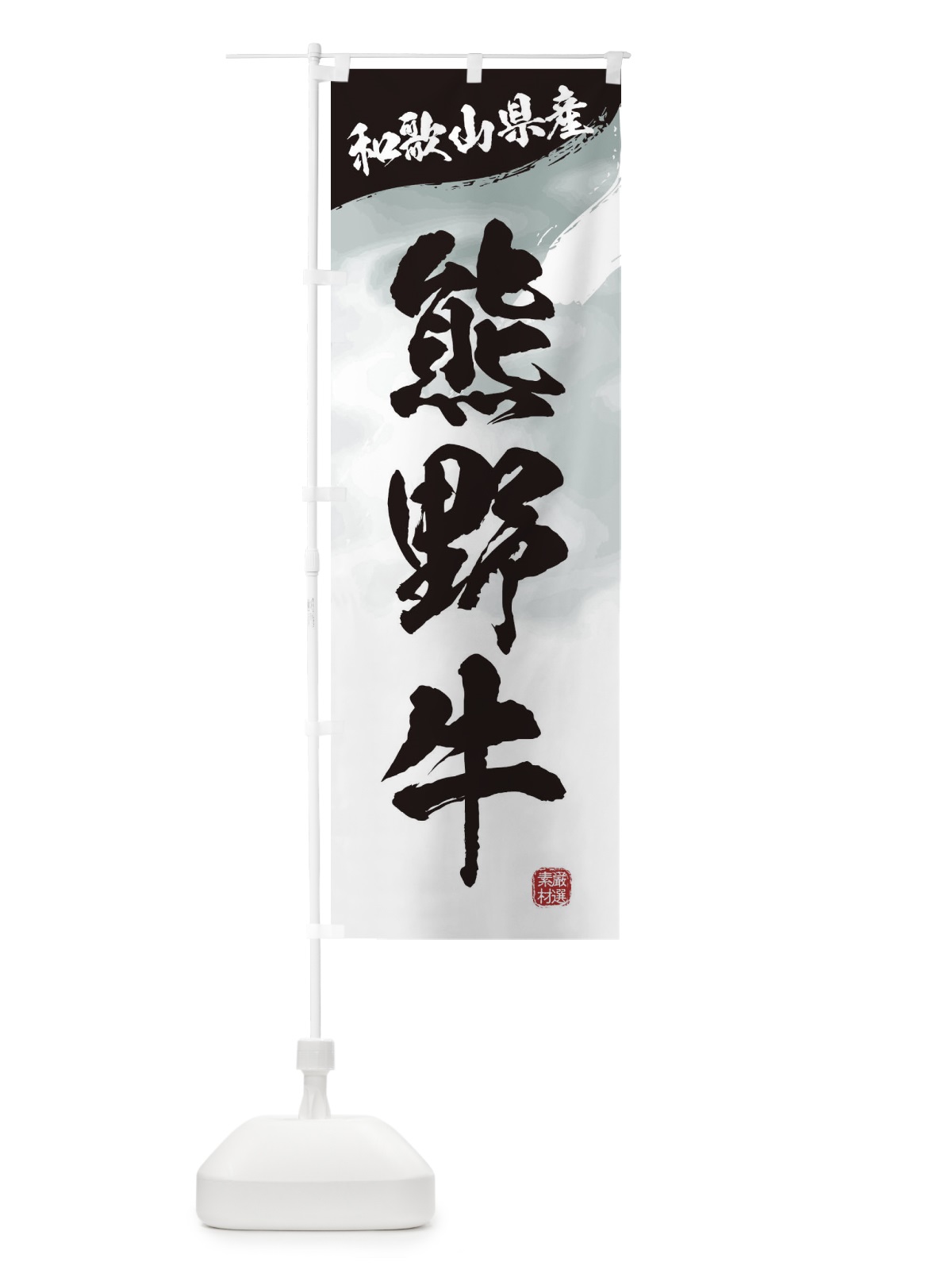 のぼり 熊野牛ブランド牛・牛肉 のぼり旗 3LYN(デザイン【A】)