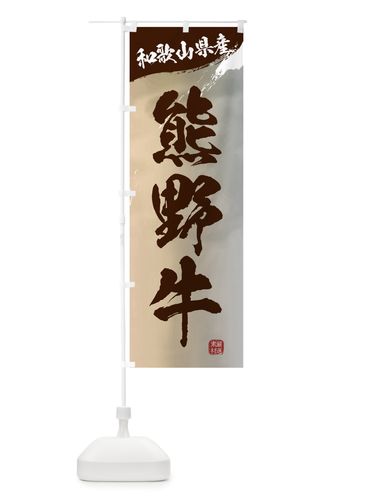 のぼり 熊野牛ブランド牛・牛肉 のぼり旗 3LYN(デザイン【B】)