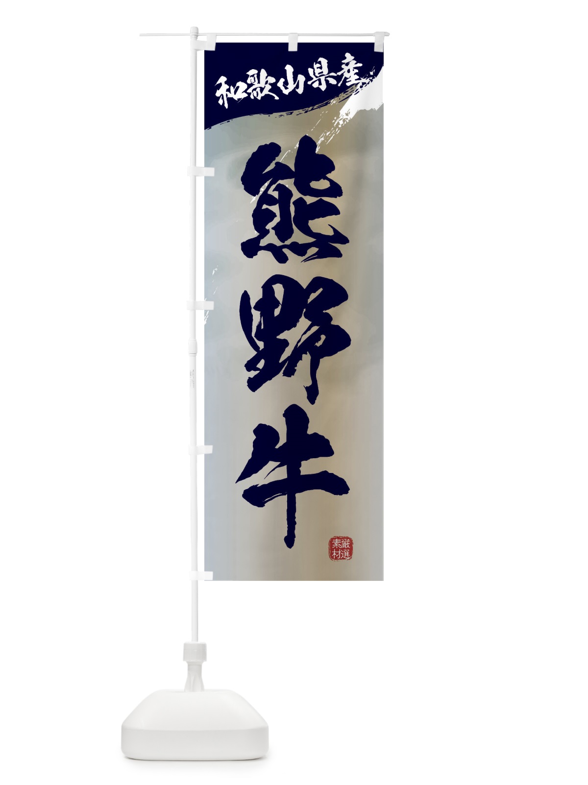 のぼり 熊野牛ブランド牛・牛肉 のぼり旗 3LYN(デザイン【C】)