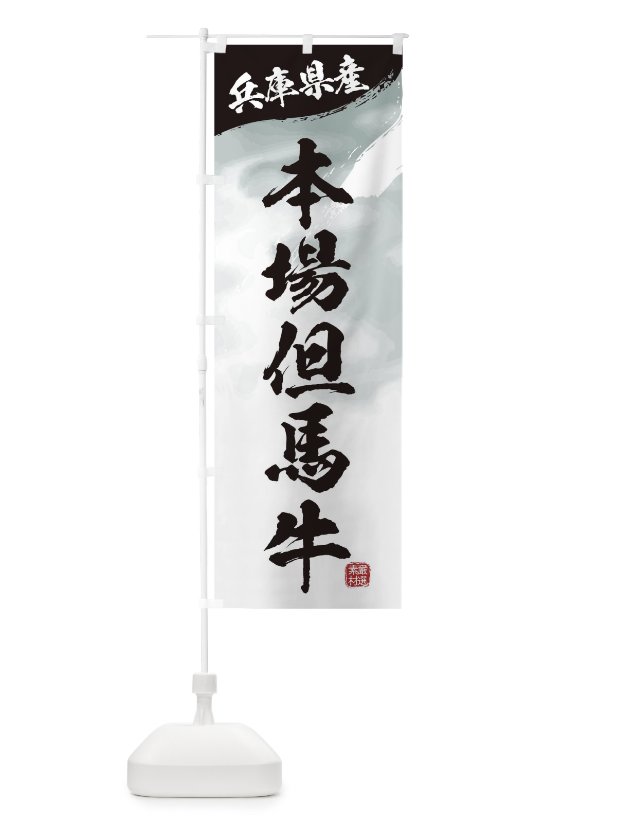のぼり 本場但馬牛ブランド牛・牛肉 のぼり旗 3LYP(デザイン【A】)