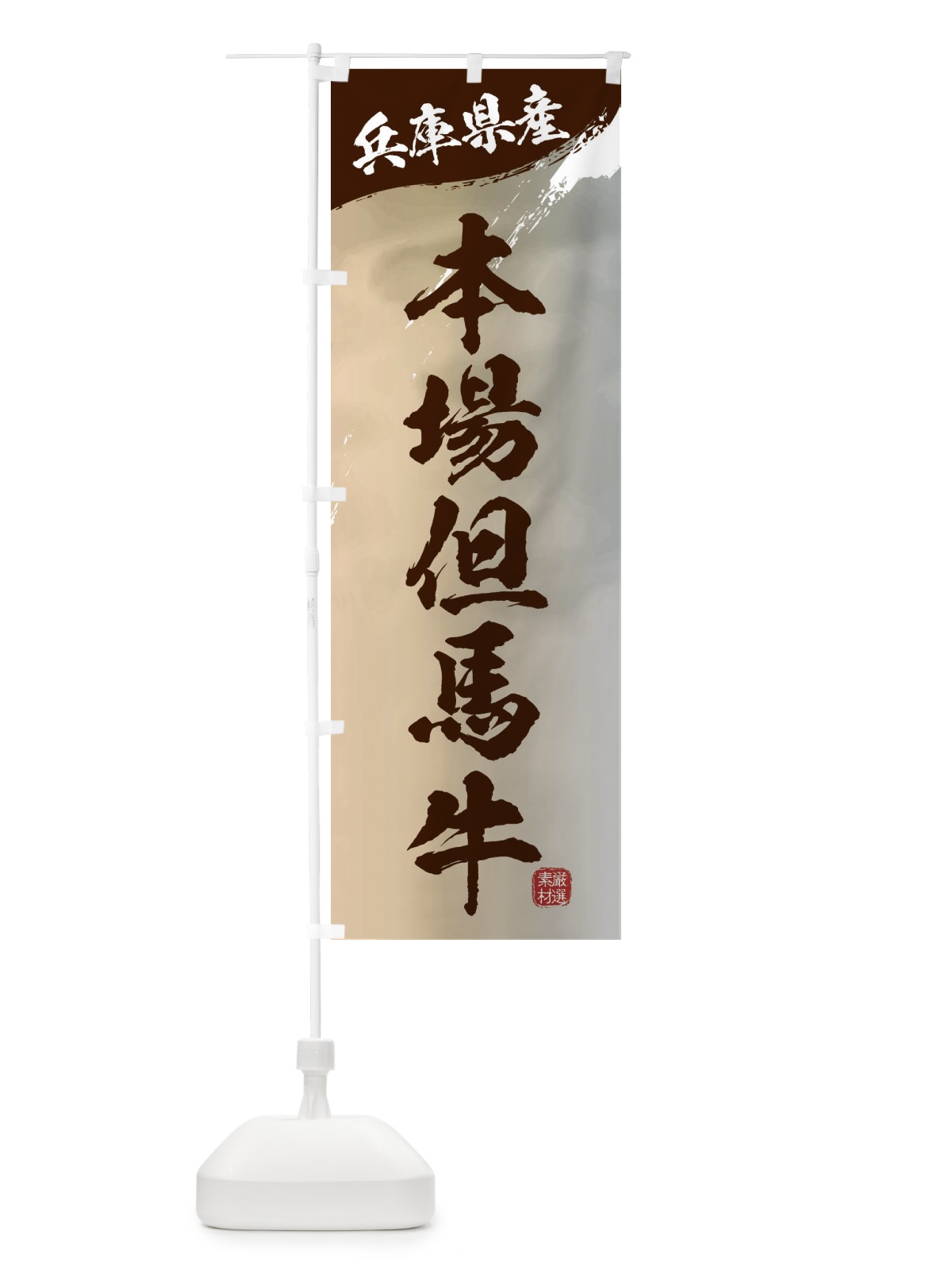 のぼり 本場但馬牛ブランド牛・牛肉 のぼり旗 3LYP(デザイン【B】)