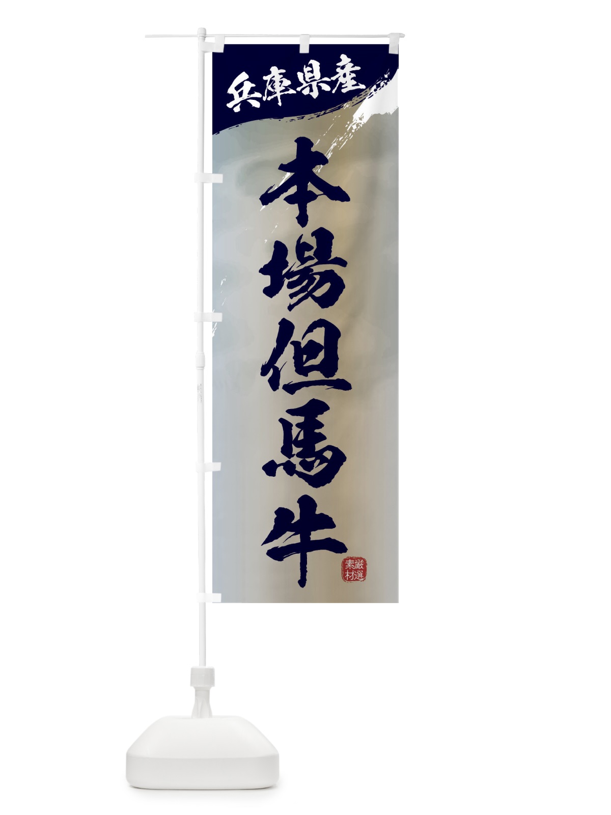 のぼり 本場但馬牛ブランド牛・牛肉 のぼり旗 3LYP(デザイン【C】)