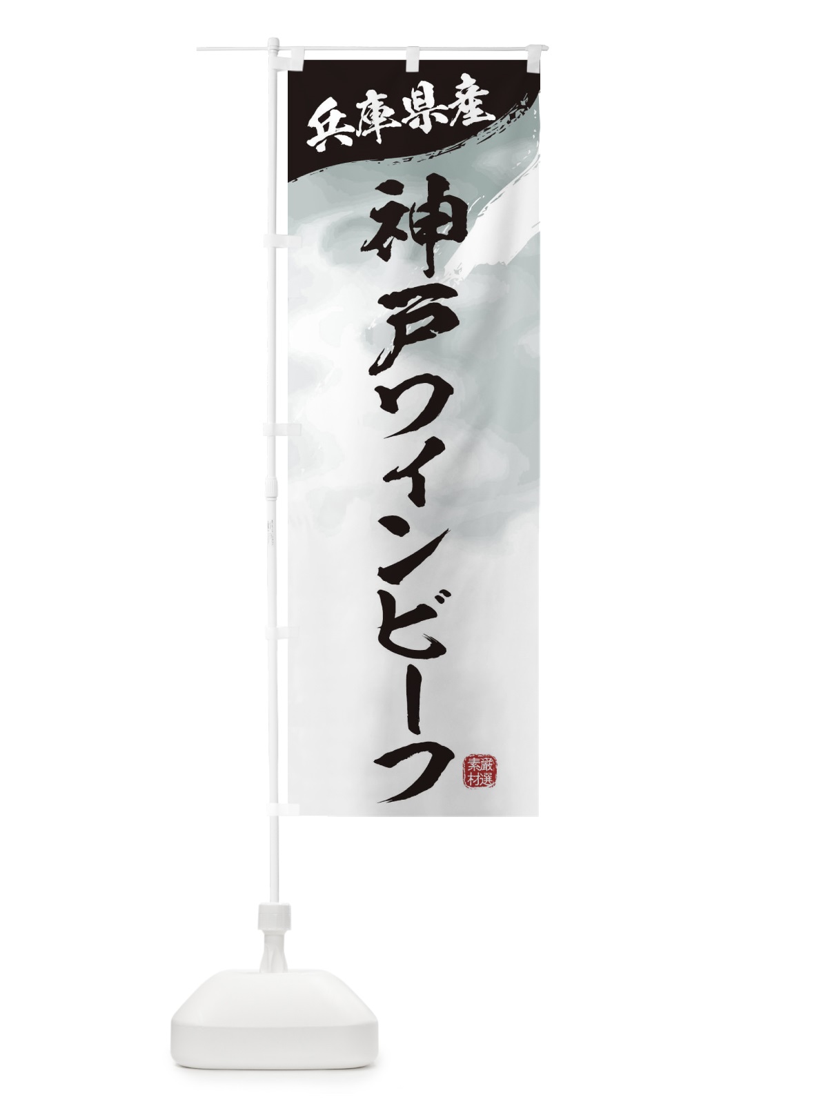 のぼり 神戸ワインビーフブランド牛・牛肉 のぼり旗 3LYR(デザイン【A】)