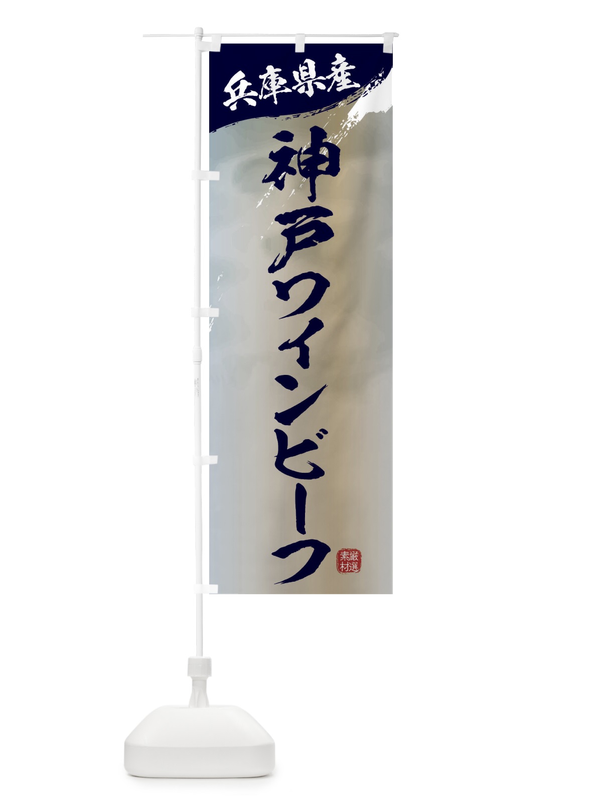 のぼり 神戸ワインビーフブランド牛・牛肉 のぼり旗 3LYR(デザイン【C】)