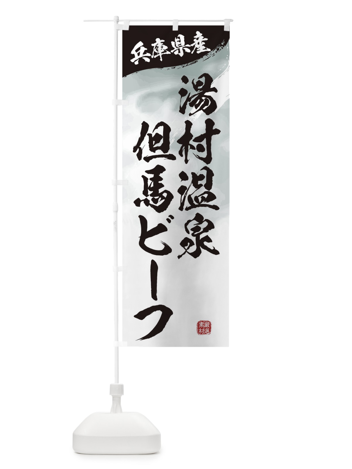 のぼり 湯村温泉但馬ビーフブランド牛・牛肉 のぼり旗 3LYS(デザイン【A】)