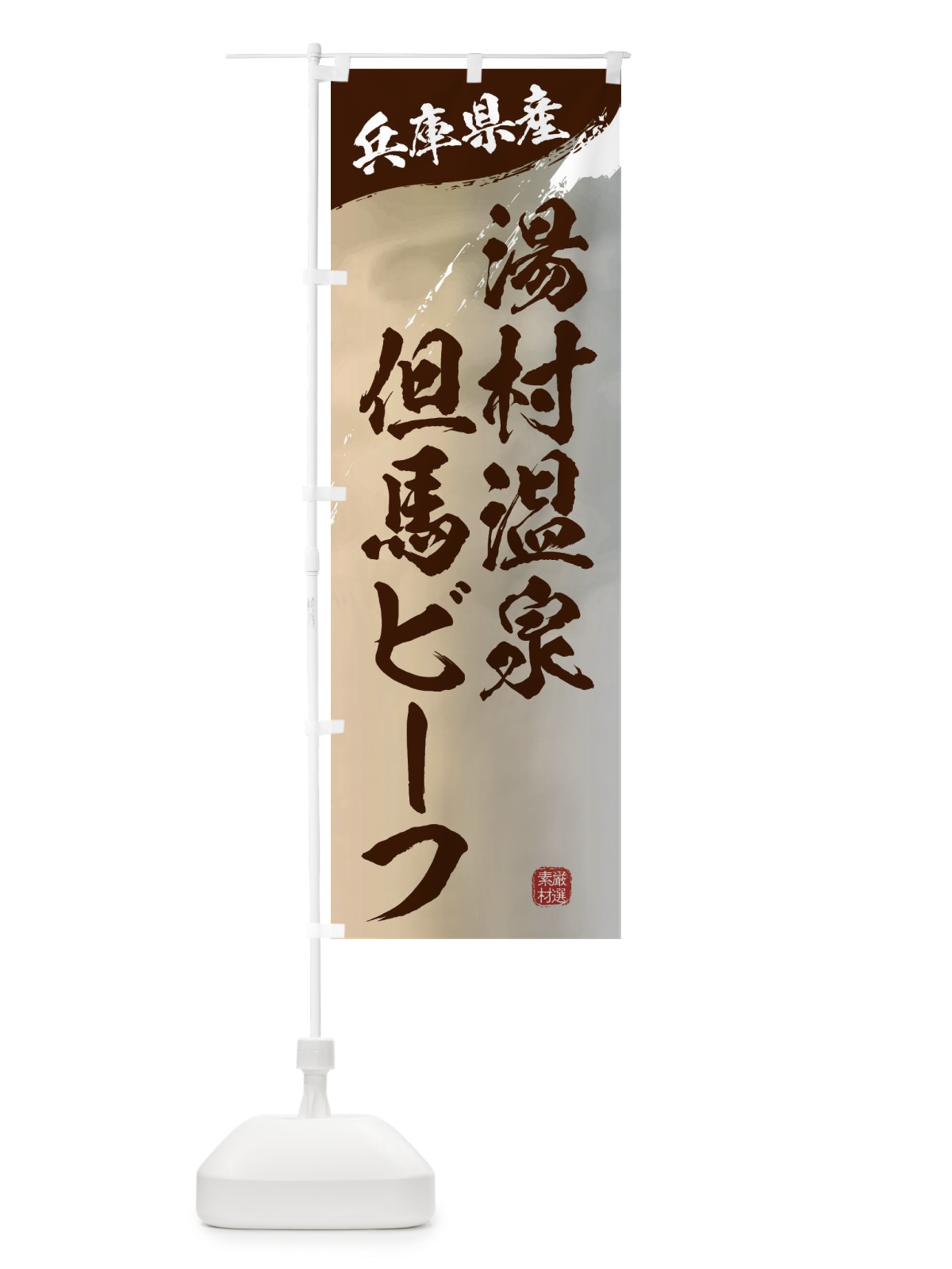 のぼり 湯村温泉但馬ビーフブランド牛・牛肉 のぼり旗 3LYS(デザイン【B】)