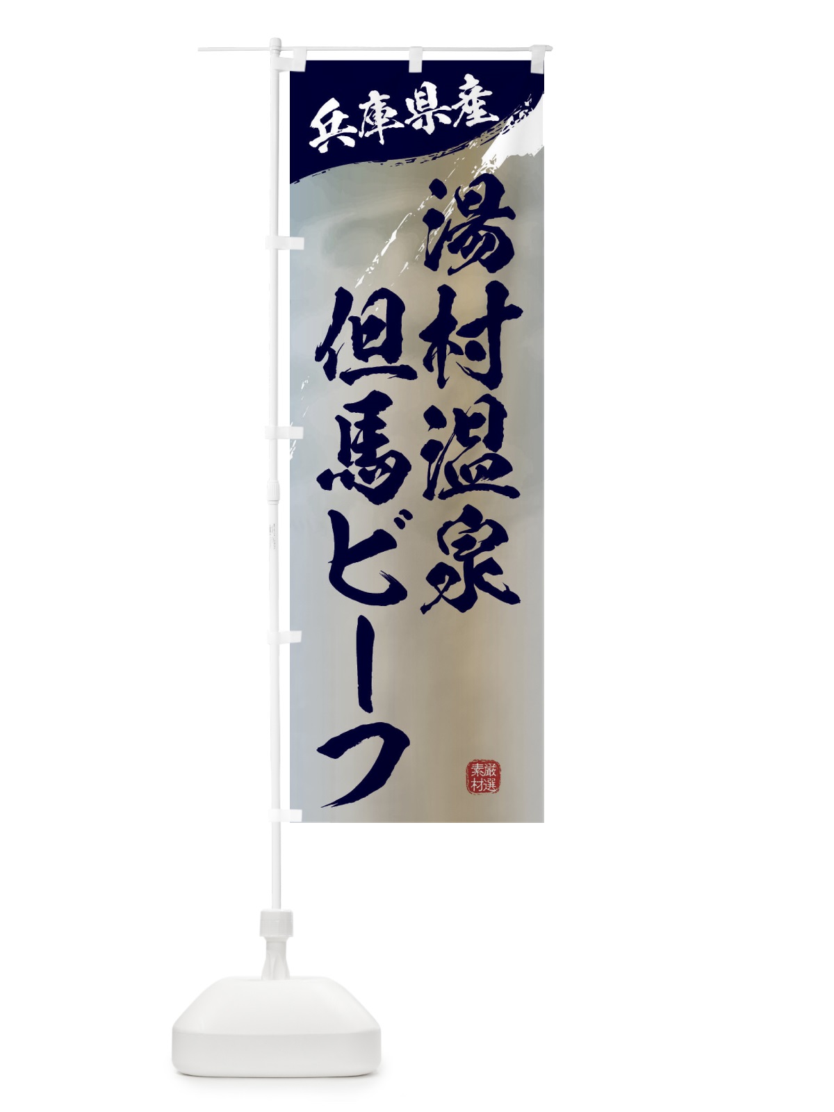 のぼり 湯村温泉但馬ビーフブランド牛・牛肉 のぼり旗 3LYS(デザイン【C】)