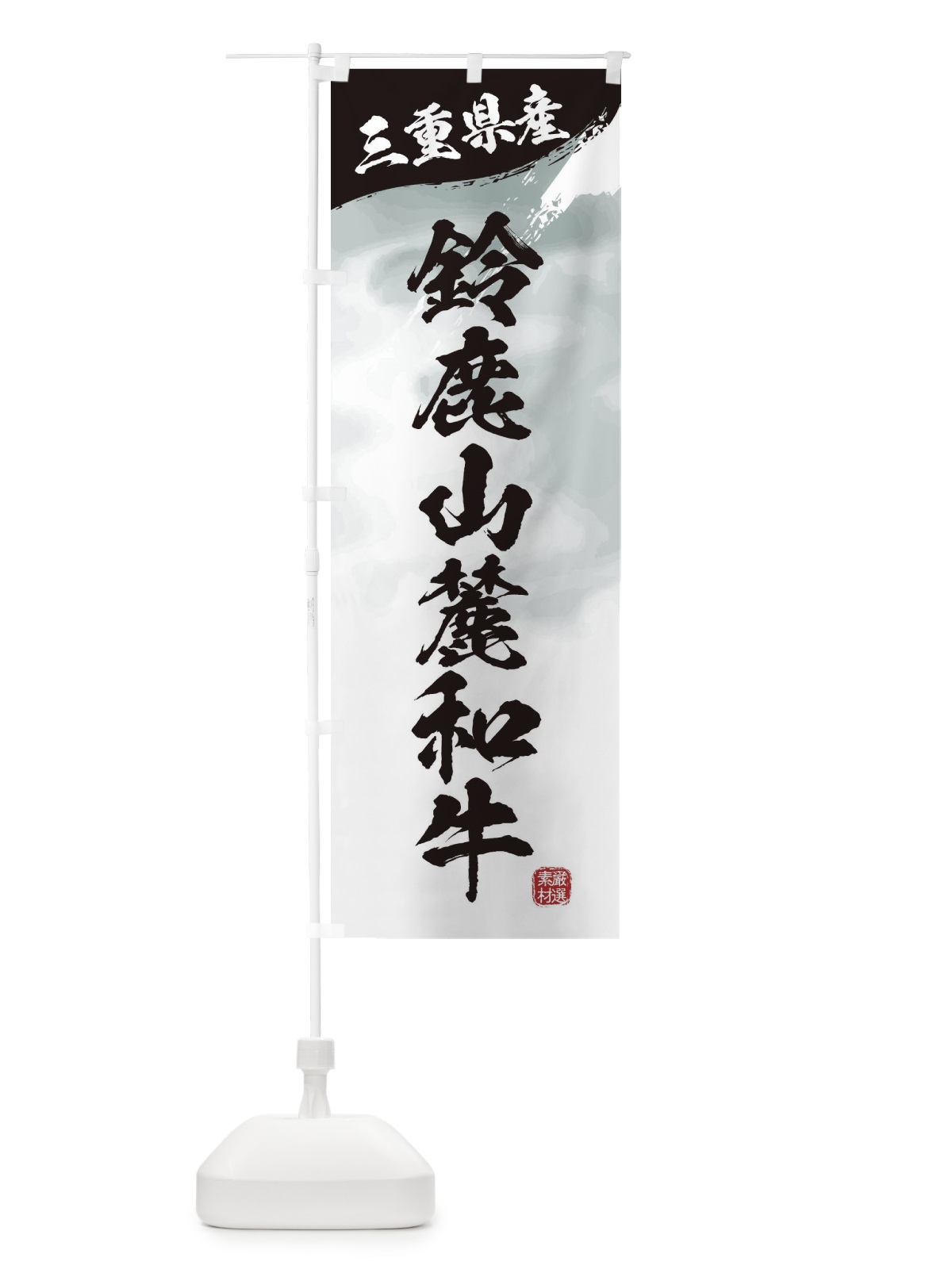 のぼり 鈴鹿山麓和牛ブランド牛・牛肉 のぼり旗 3LYT(デザイン【A】)
