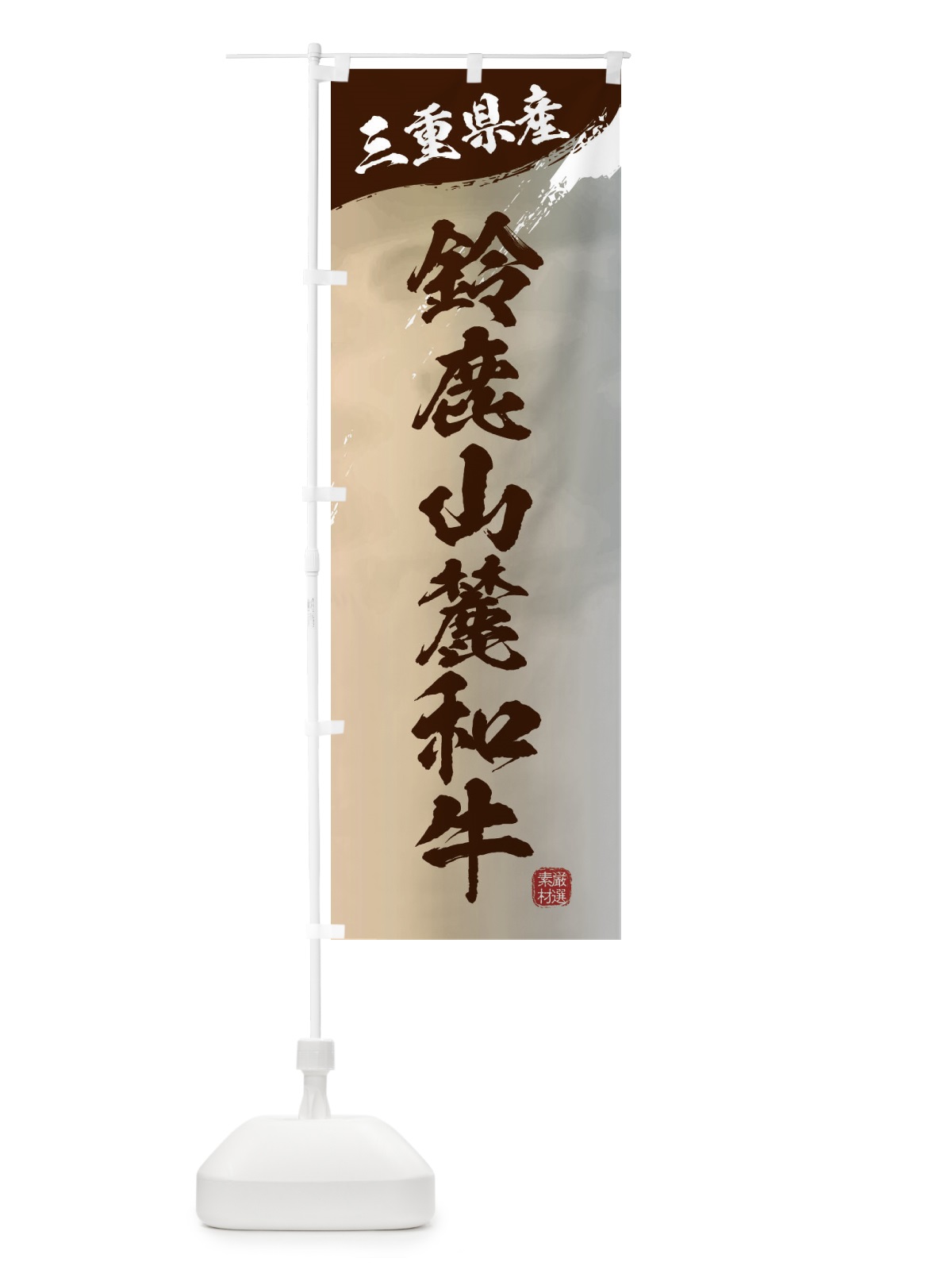 のぼり 鈴鹿山麓和牛ブランド牛・牛肉 のぼり旗 3LYT(デザイン【B】)