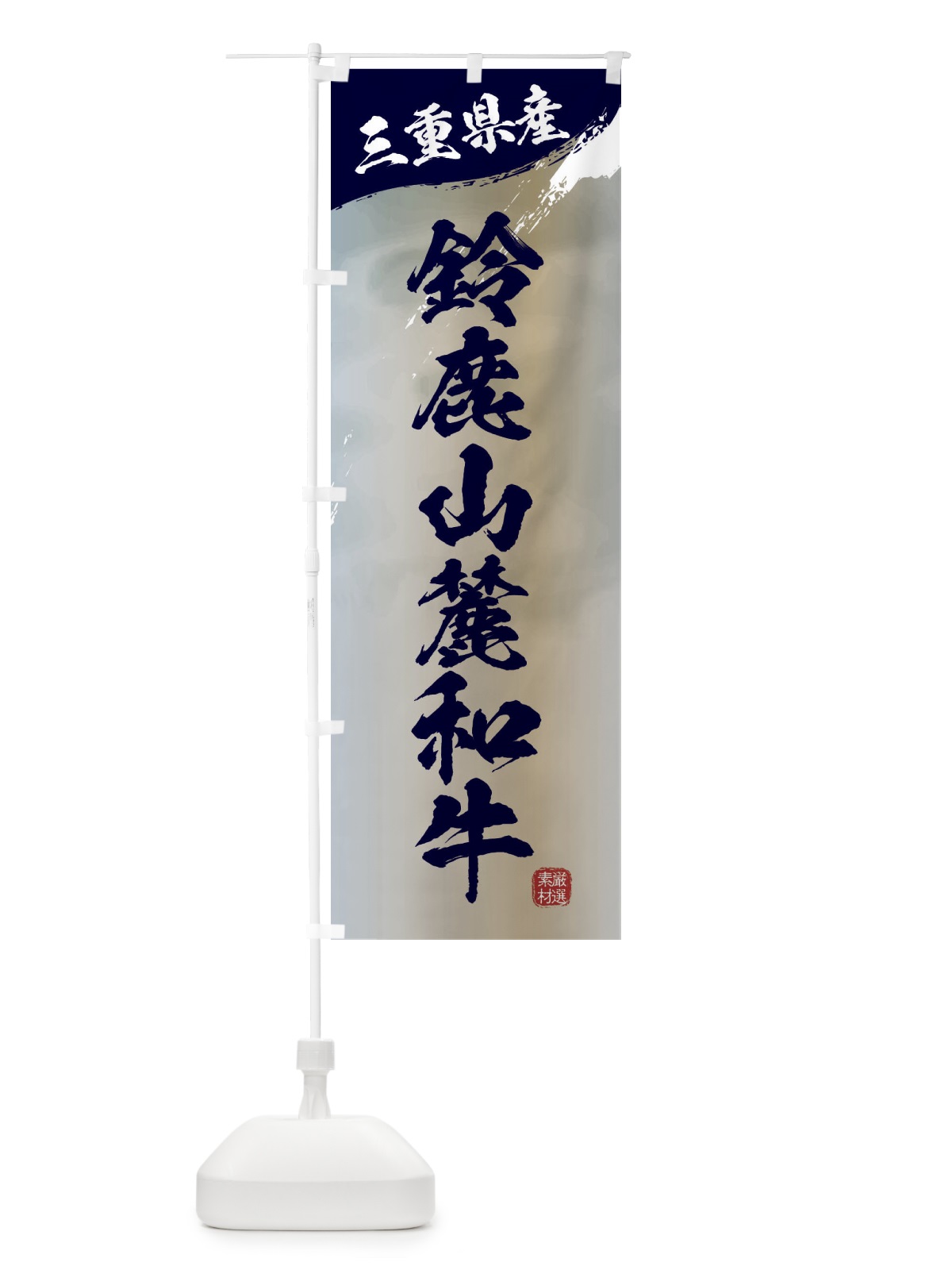 のぼり 鈴鹿山麓和牛ブランド牛・牛肉 のぼり旗 3LYT(デザイン【C】)