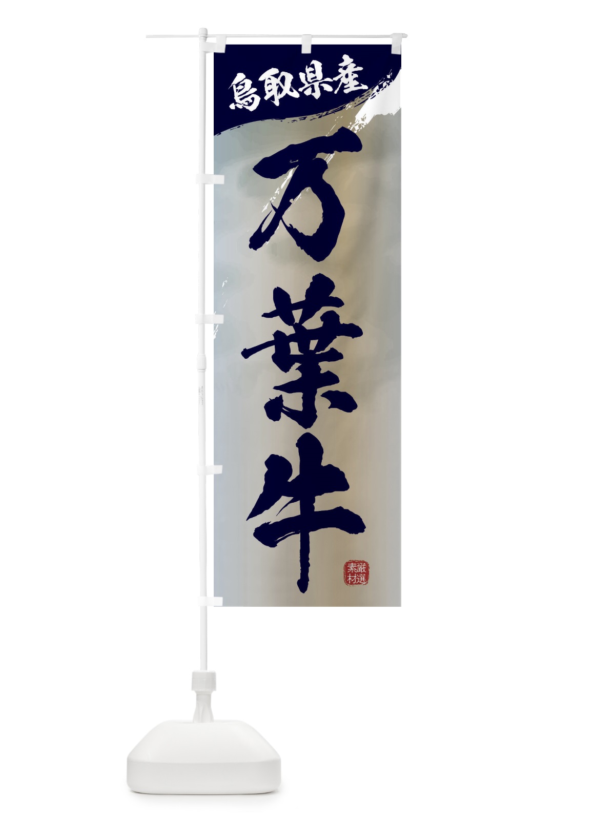 のぼり 万葉牛ブランド牛・牛肉 のぼり旗 3LYU(デザイン【C】)