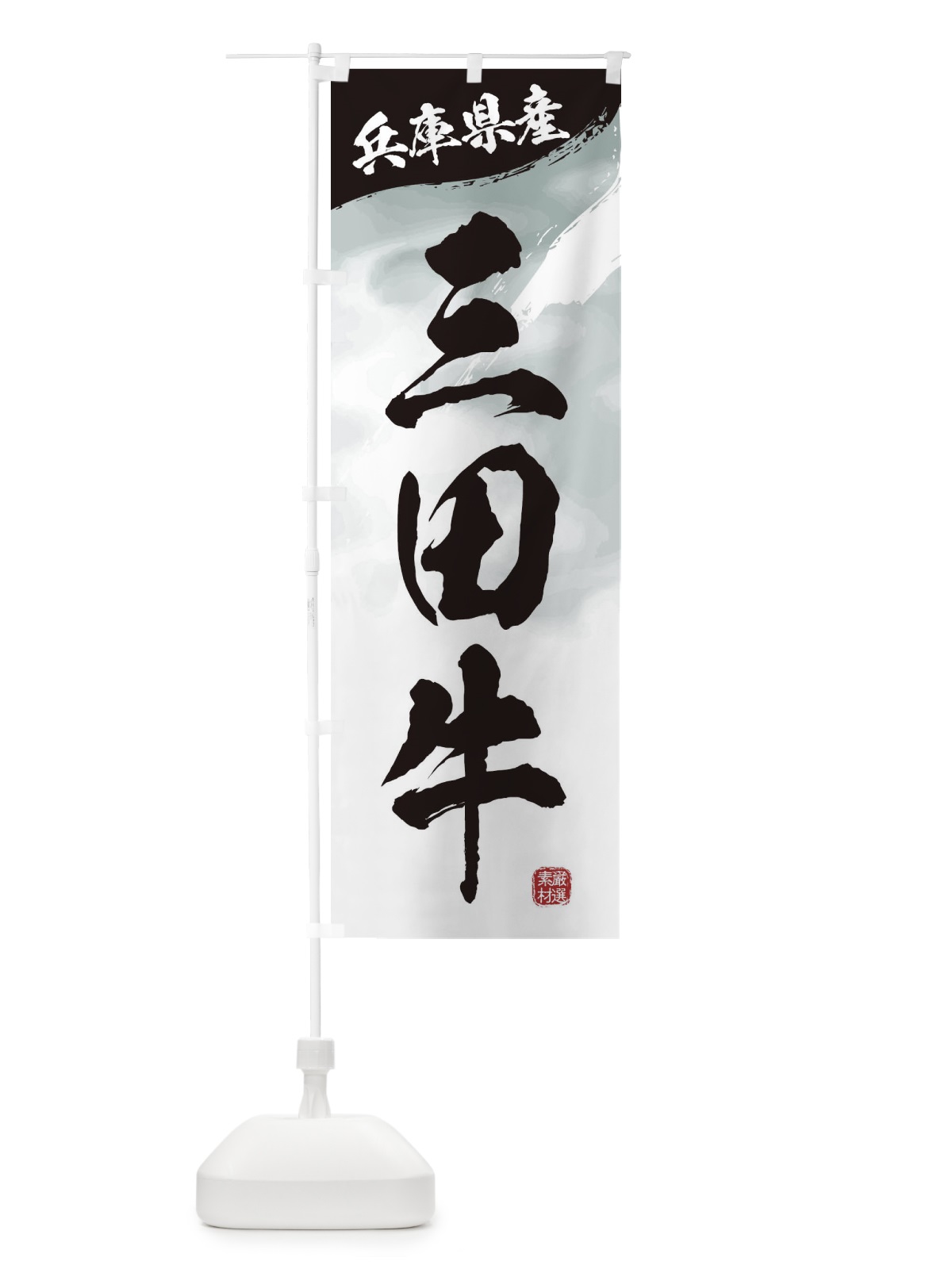 のぼり 三田牛ブランド牛・牛肉 のぼり旗 3LYW(デザイン【A】)