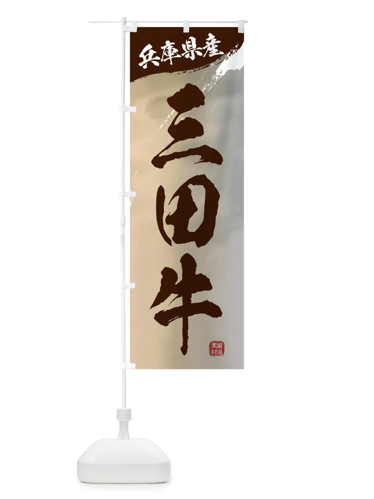 のぼり 三田牛ブランド牛・牛肉 のぼり旗 3LYW(デザイン【B】)