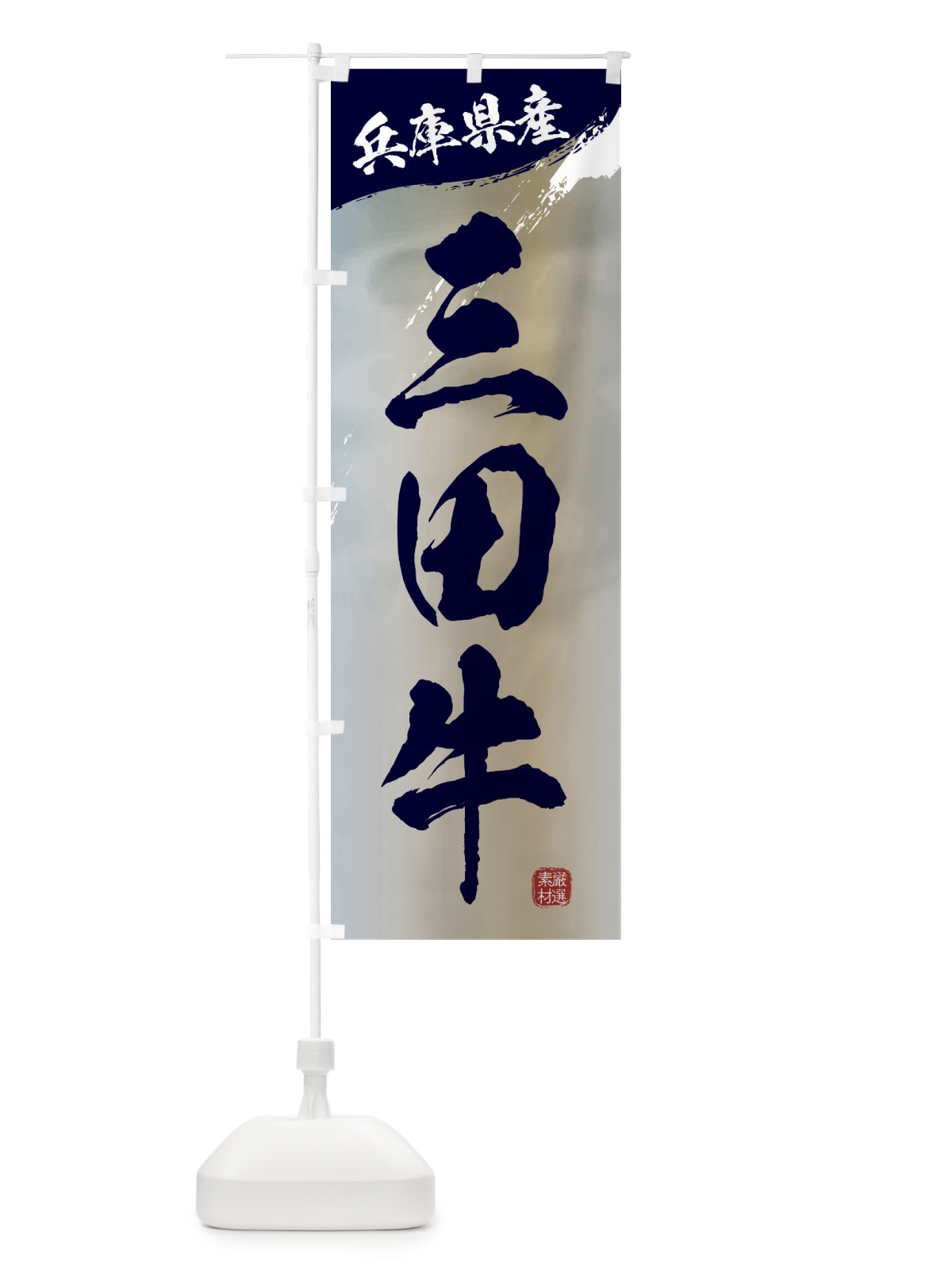 のぼり 三田牛ブランド牛・牛肉 のぼり旗 3LYW(デザイン【C】)
