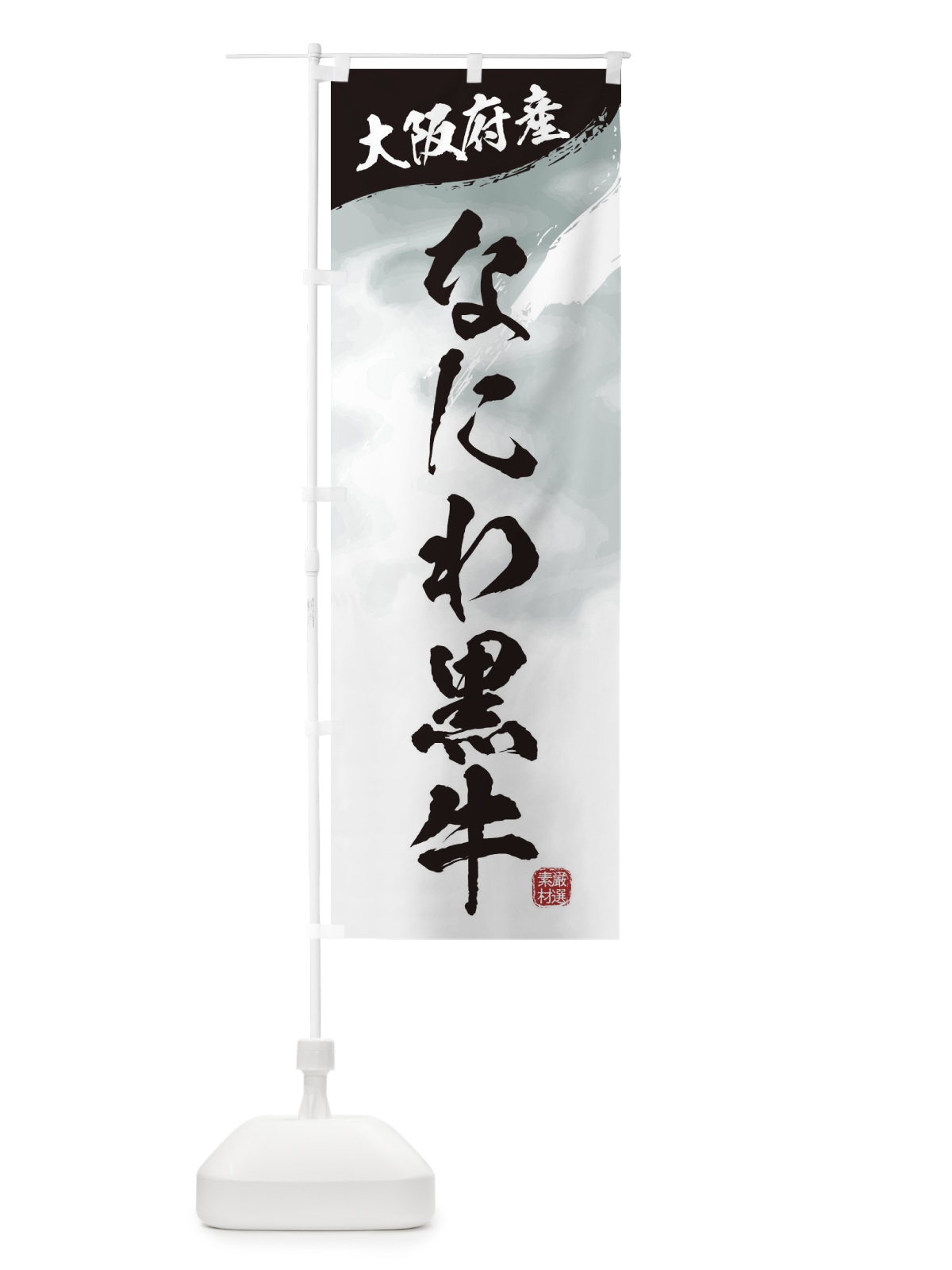 のぼり なにわ黒牛ブランド牛・牛肉 のぼり旗 3LYX(デザイン【A】)