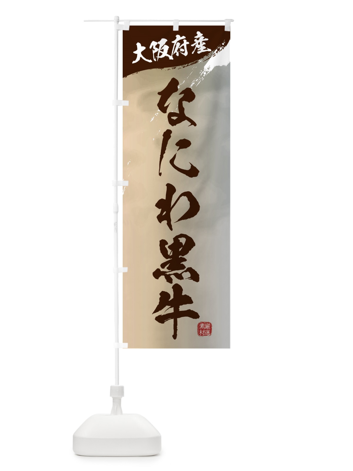 のぼり なにわ黒牛ブランド牛・牛肉 のぼり旗 3LYX(デザイン【B】)