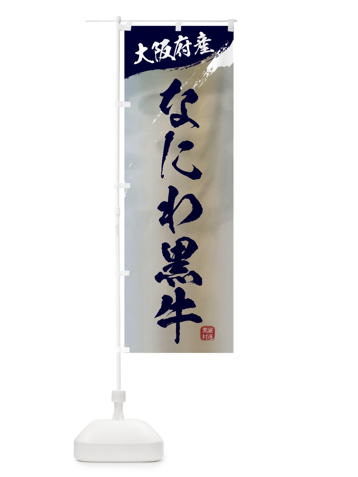 のぼり なにわ黒牛ブランド牛・牛肉 のぼり旗 3LYX(デザイン【C】)