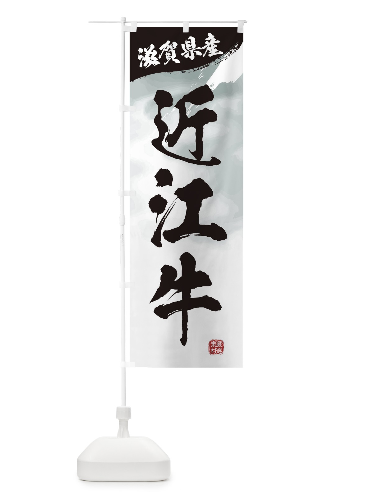 のぼり 近江牛ブランド牛・牛肉 のぼり旗 3LYY(デザイン【A】)