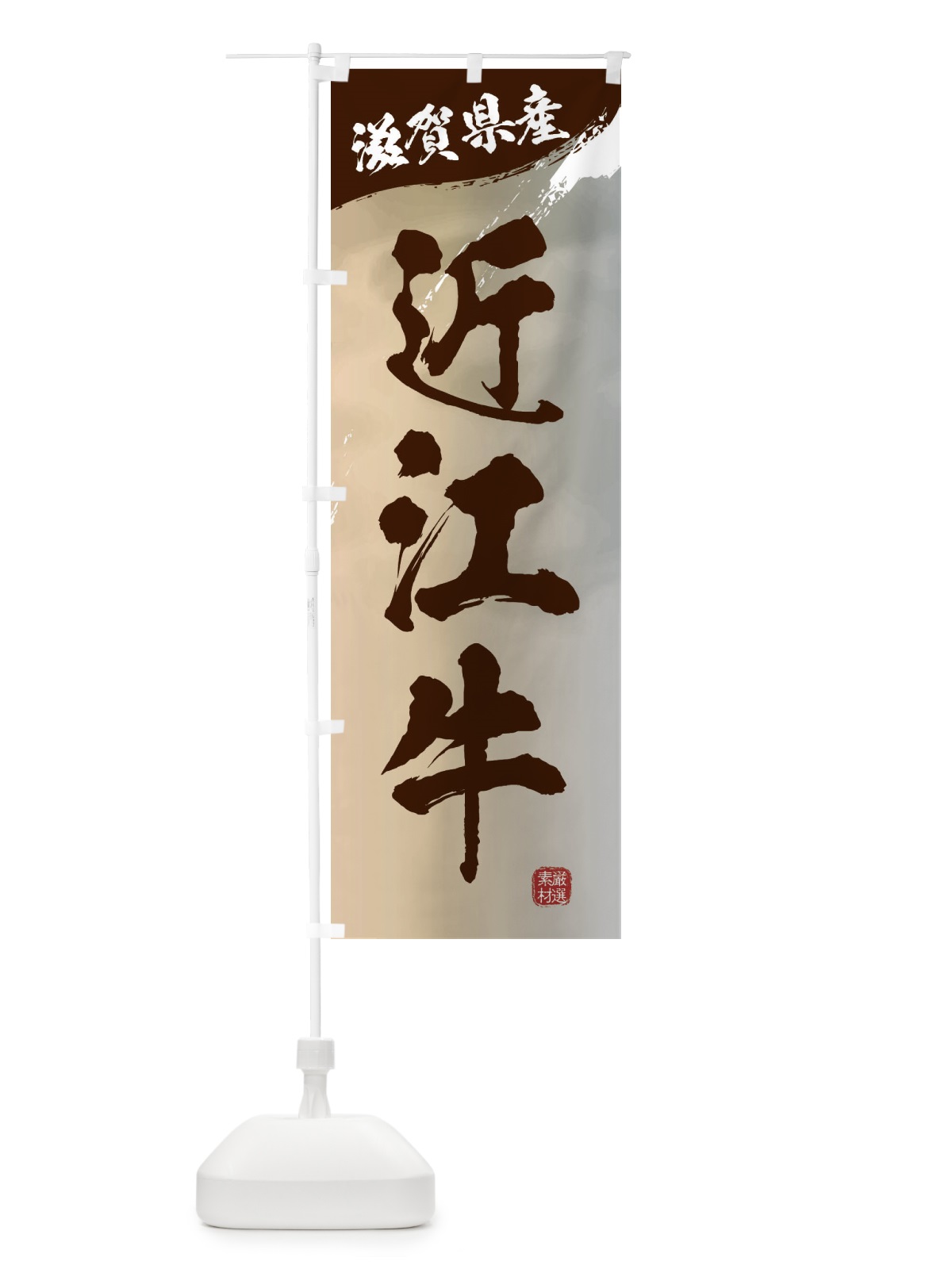 のぼり 近江牛ブランド牛・牛肉 のぼり旗 3LYY(デザイン【B】)
