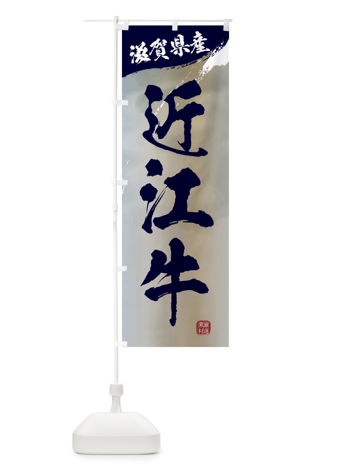 のぼり 近江牛ブランド牛・牛肉 のぼり旗 3LYY(デザイン【C】)