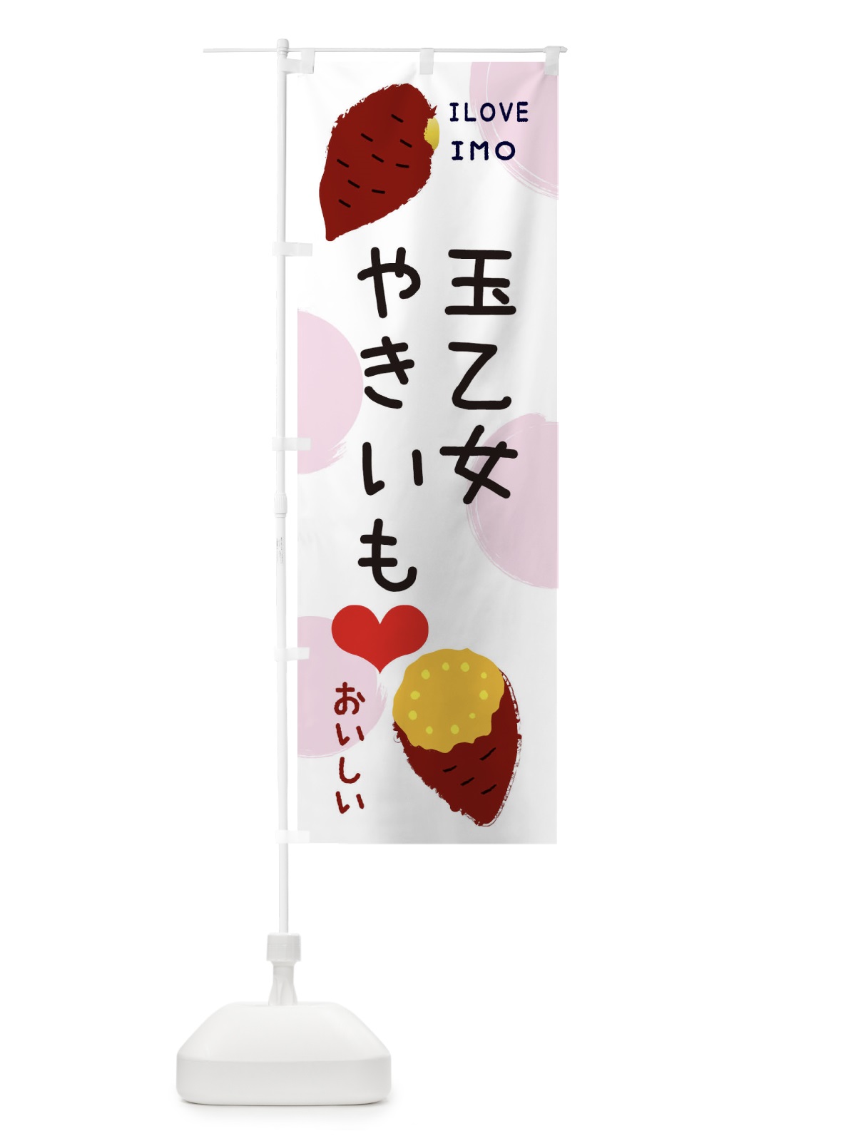 のぼり 玉乙女・焼き芋・さつまいも のぼり旗 3N00(デザイン【C】)
