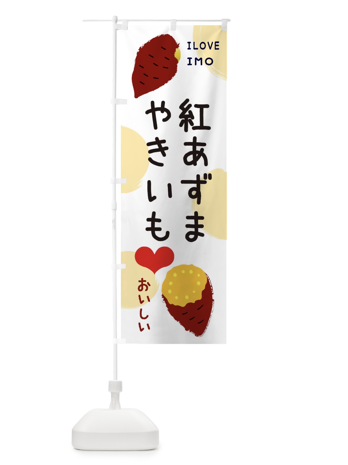 のぼり 紅あずま・焼き芋・さつまいも のぼり旗 3N01(デザイン【A】)