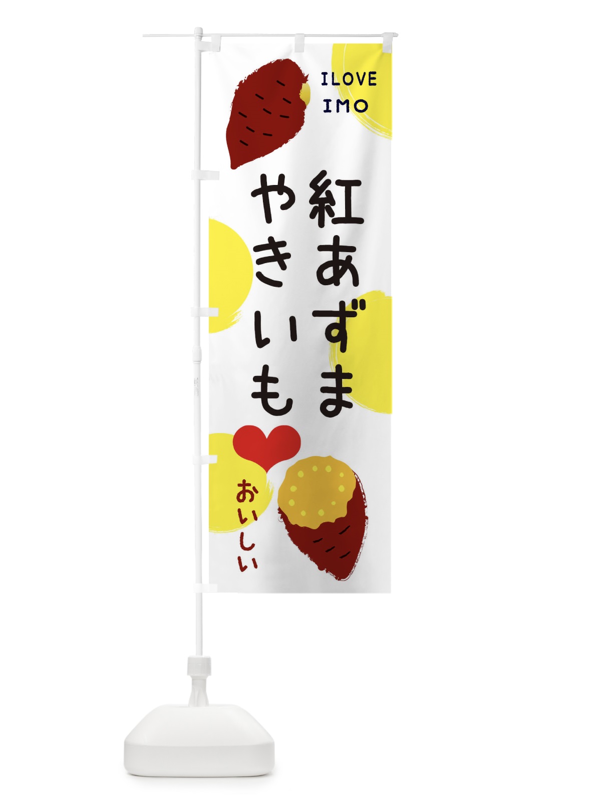 のぼり 紅あずま・焼き芋・さつまいも のぼり旗 3N01(デザイン【B】)