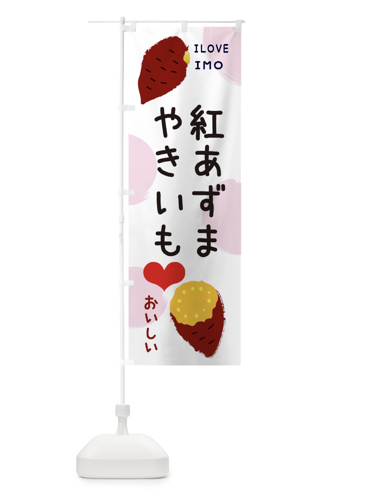 のぼり 紅あずま・焼き芋・さつまいも のぼり旗 3N01(デザイン【C】)
