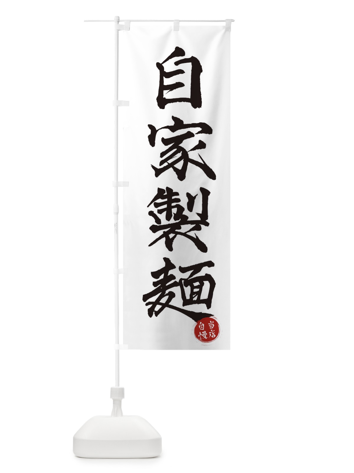 のぼり 自家製麺 のぼり旗 3N03(デザイン【A】)