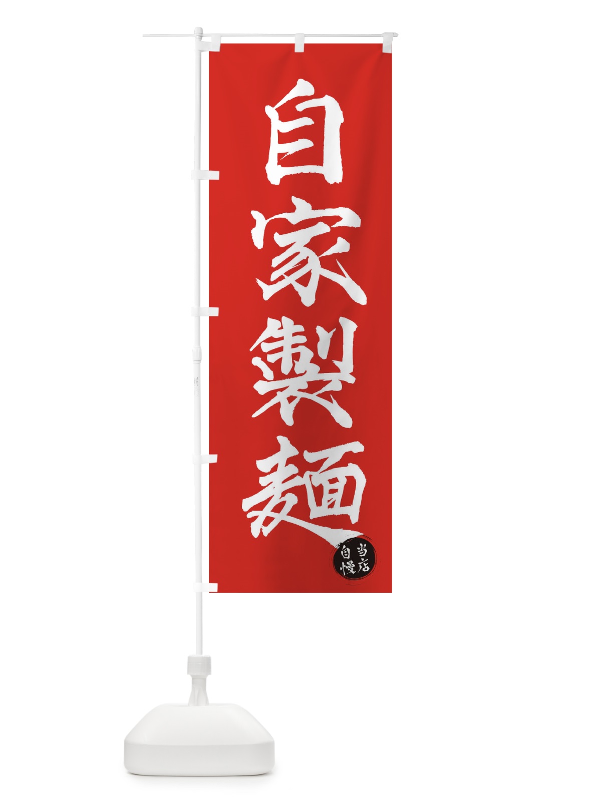 のぼり 自家製麺 のぼり旗 3N03(デザイン【B】)