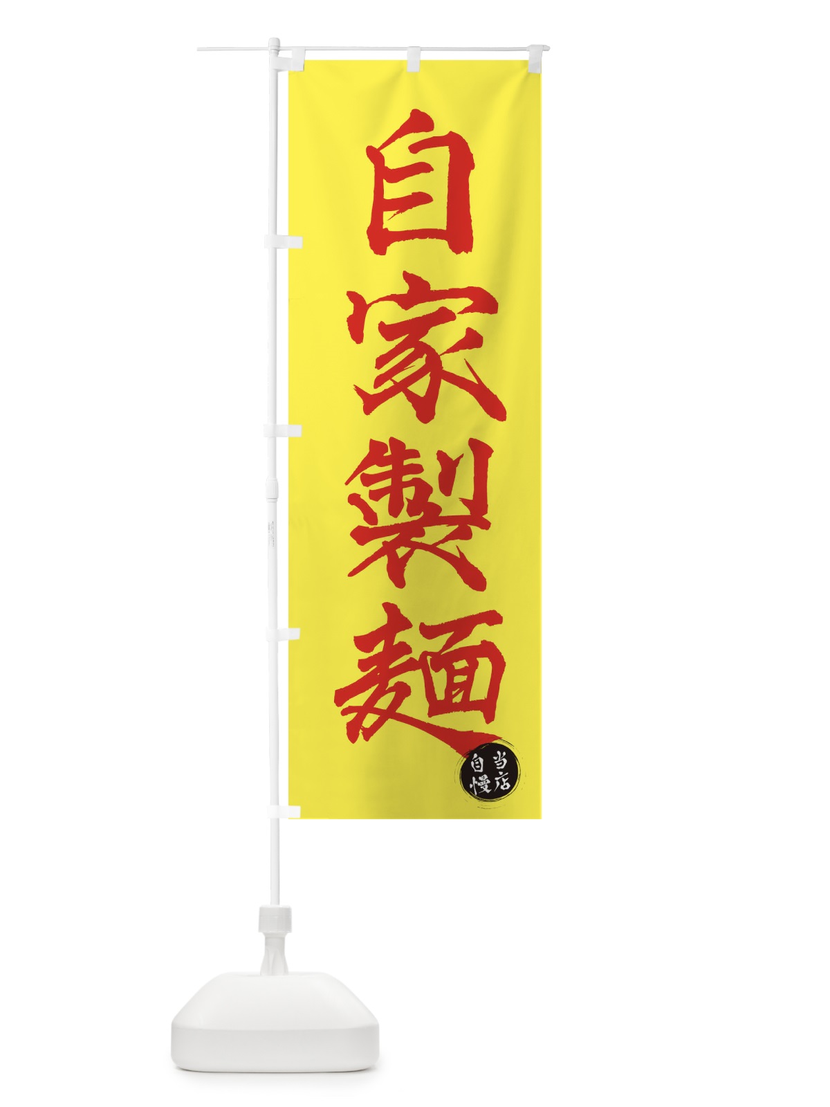 のぼり 自家製麺 のぼり旗 3N03(デザイン【C】)