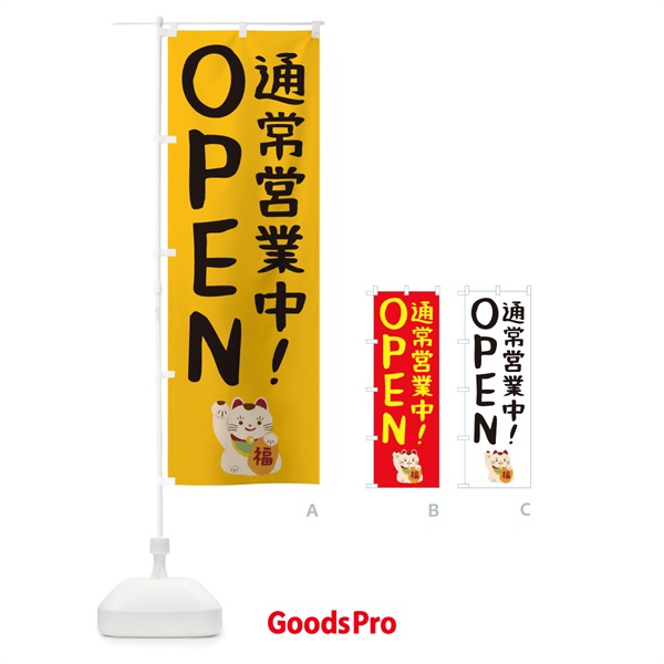 のぼり 通常営業中・OPEN のぼり旗 3N05