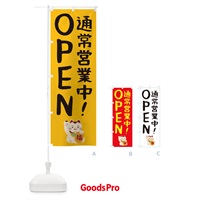 のぼり 通常営業中・OPEN のぼり旗 3N05