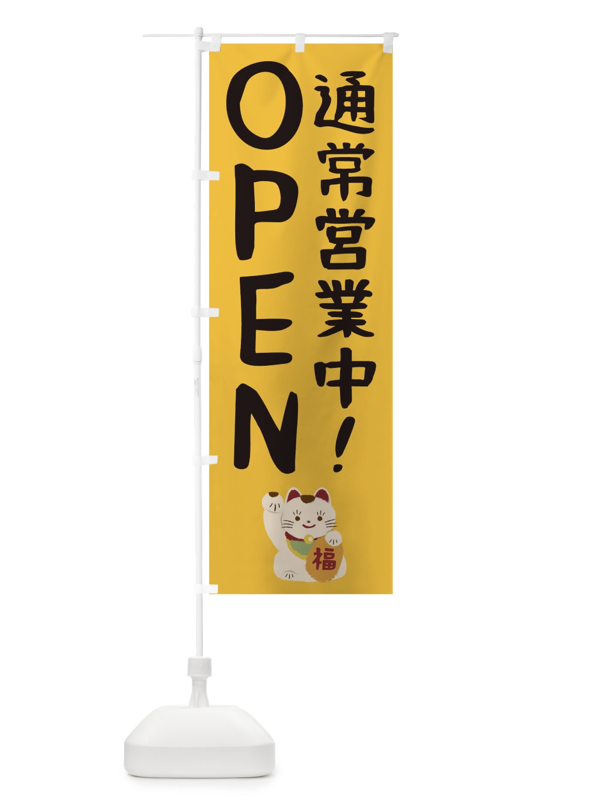のぼり 通常営業中・OPEN のぼり旗 3N05(デザイン【A】)