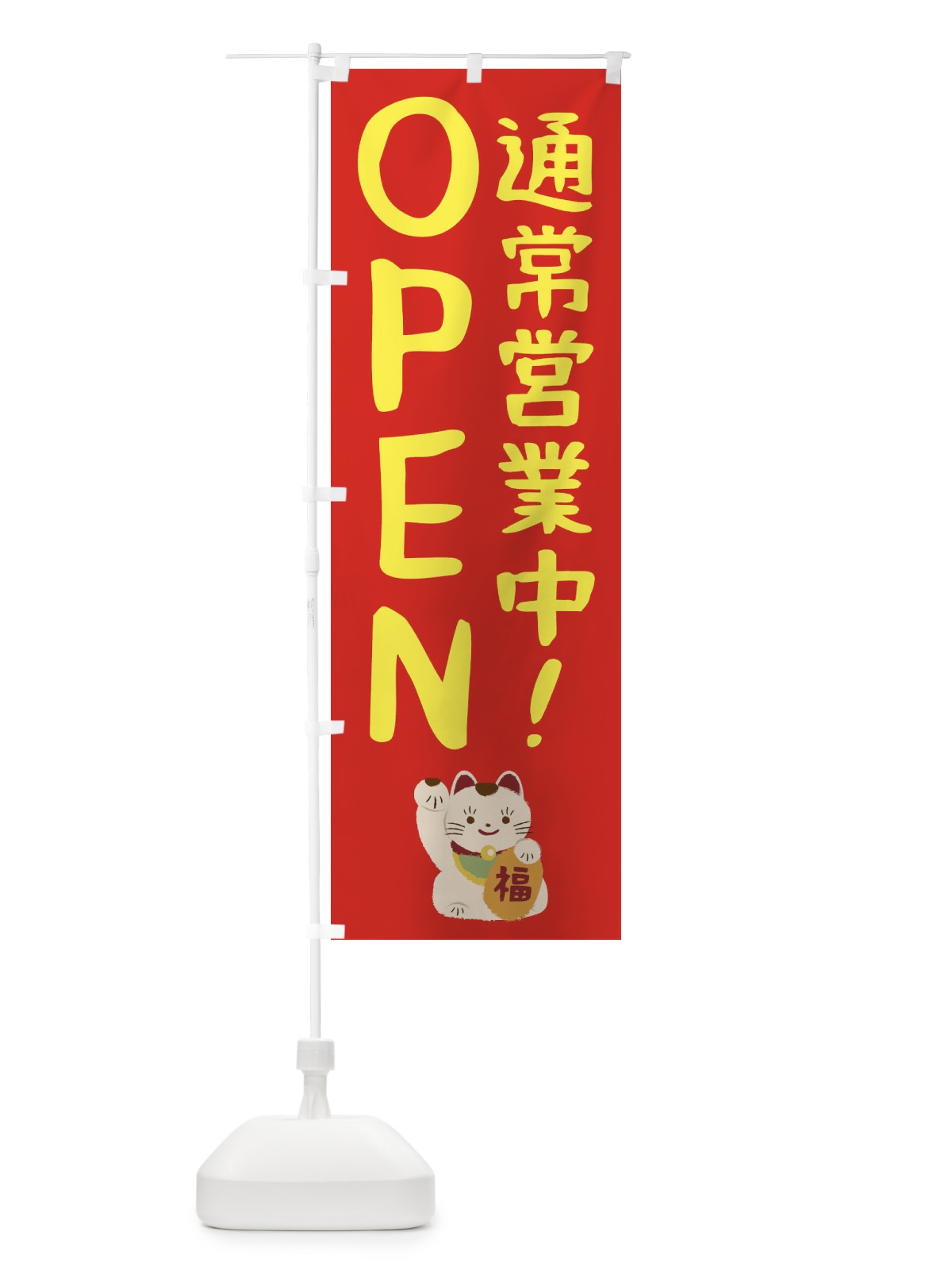 のぼり 通常営業中・OPEN のぼり旗 3N05(デザイン【B】)