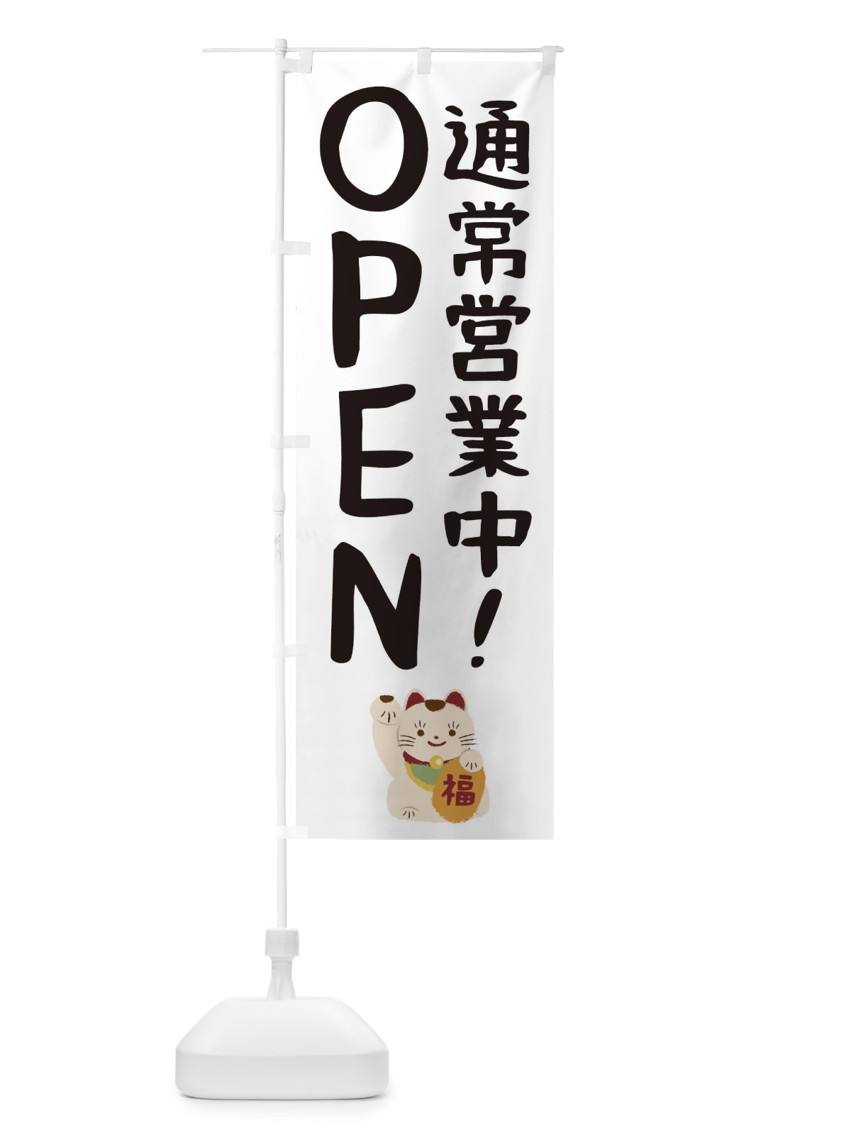 のぼり 通常営業中・OPEN のぼり旗 3N05(デザイン【C】)