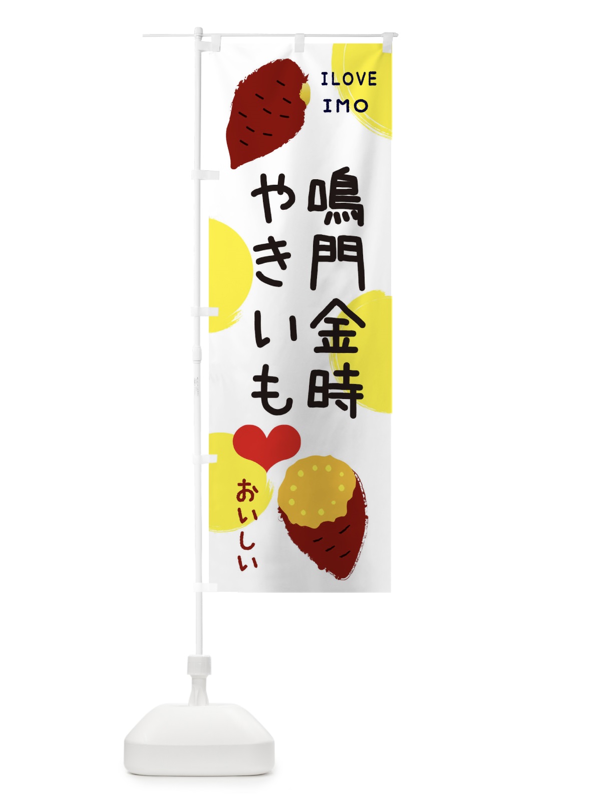 のぼり 鳴門金時・焼き芋・さつまいも のぼり旗 3N06(デザイン【B】)