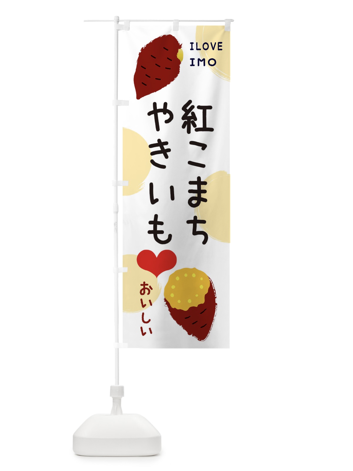 のぼり 紅こまち・焼き芋・さつまいも のぼり旗 3N07(デザイン【A】)