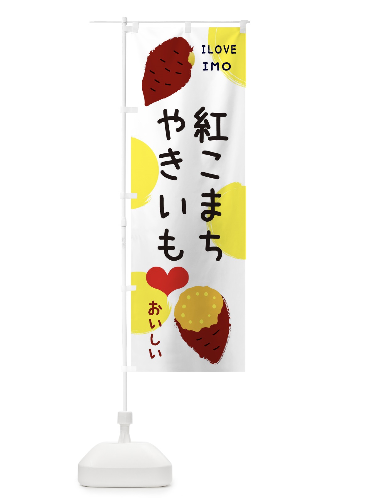 のぼり 紅こまち・焼き芋・さつまいも のぼり旗 3N07(デザイン【B】)