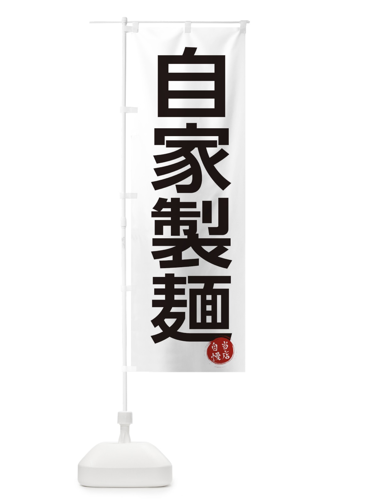 のぼり 自家製麺 のぼり旗 3N0E(デザイン【A】)