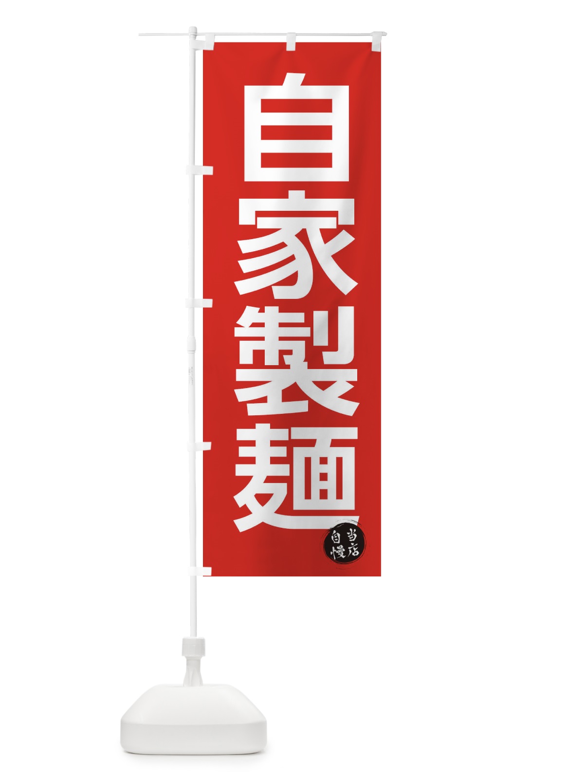 のぼり 自家製麺 のぼり旗 3N0E(デザイン【B】)